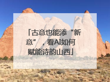 古意也能添“新意”，看AI如何赋能诗韵山西
