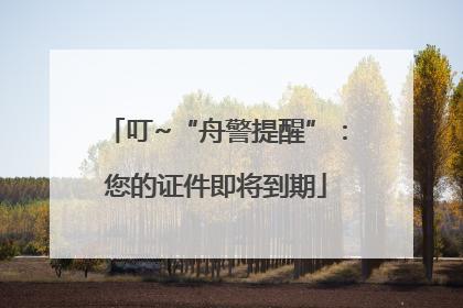 叮~“舟警提醒”：您的证件即将到期