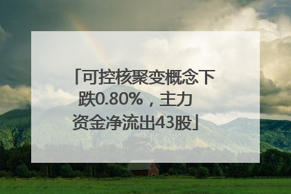 可控核聚变概念下跌0.80%，主力资金净流出43股