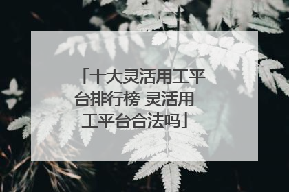 十大灵活用工平台排行榜 灵活用工平台合法吗