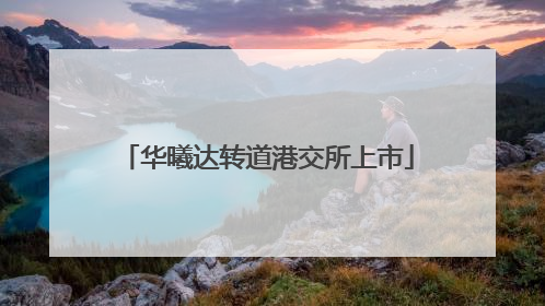 华曦达转道港交所上市