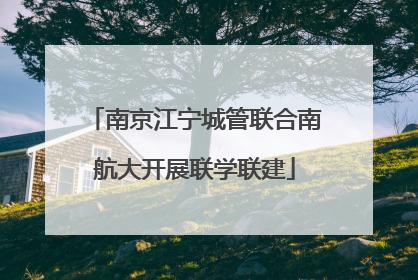 南京江宁城管联合南航大开展联学联建
