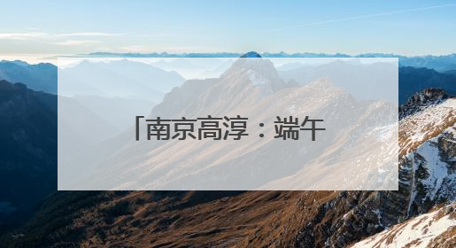 南京高淳：端午时节农事忙，夏收夏种正当时
