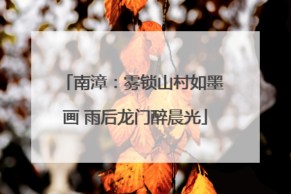 南漳：雾锁山村如墨画 雨后龙门醉晨光