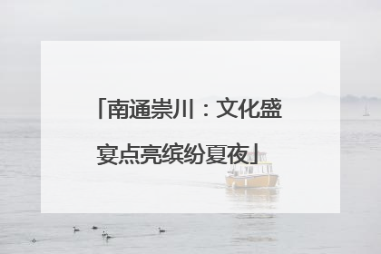 南通崇川：文化盛宴点亮缤纷夏夜