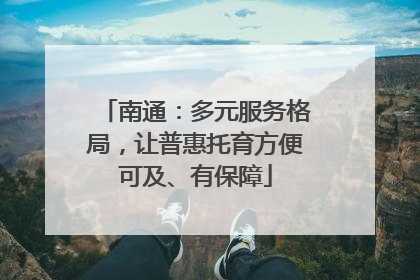南通：多元服务格局，让普惠托育方便可及、有保障
