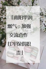 南阳华润燃气：加强交流合作 扛牢保供职责