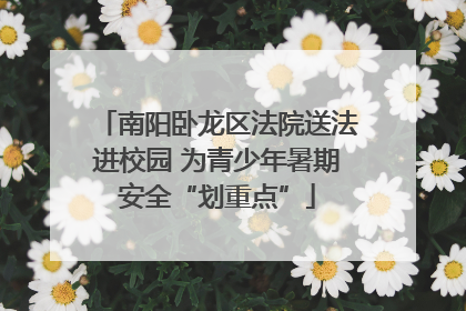 南阳卧龙区法院送法进校园 为青少年暑期安全“划重点”