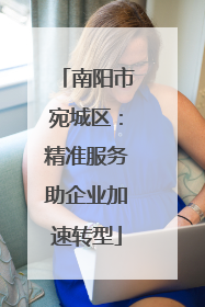 南阳市宛城区：精准服务助企业加速转型