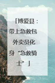 博爱县：带上急救包 外卖员化身“急救骑士”