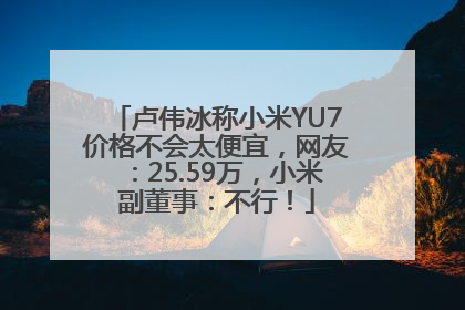 卢伟冰称小米YU7价格不会太便宜，网友：25.59万，小米副董事：不行！
