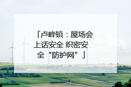 卢峰镇：屋场会上话安全 织密安全“防护网”