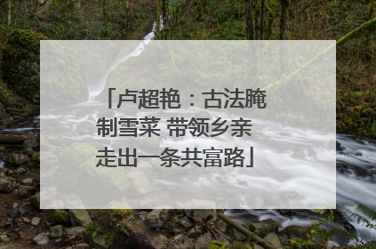 卢超艳：古法腌制雪菜 带领乡亲走出一条共富路
