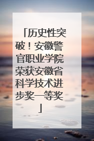 历史性突破！安徽警官职业学院荣获安徽省科学技术进步奖一等奖