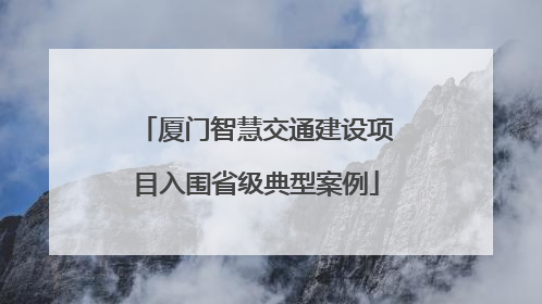 厦门智慧交通建设项目入围省级典型案例