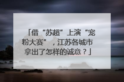 借“苏超”上演“宠粉大赛”，江苏各城市拿出了怎样的诚意？