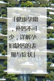 健康孕期，补钙不可少，详解孕妇缺钙的表现与症状