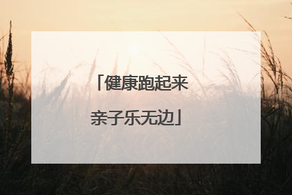 健康跑起来 亲子乐无边