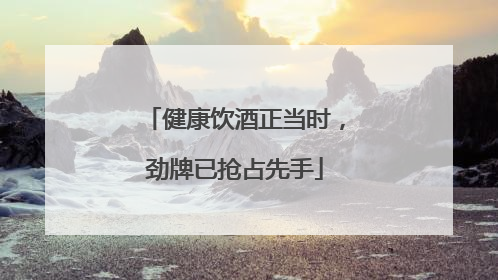 健康饮酒正当时，劲牌已抢占先手