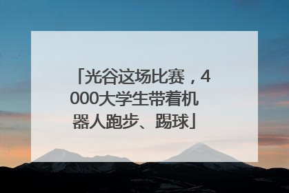 光谷这场比赛，4000大学生带着机器人跑步、踢球