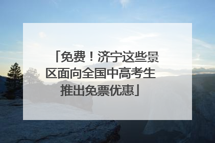 免费！济宁这些景区面向全国中高考生推出免票优惠