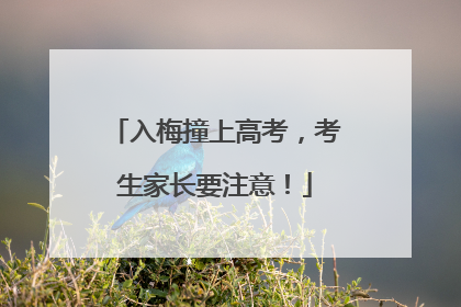 入梅撞上高考，考生家长要注意！