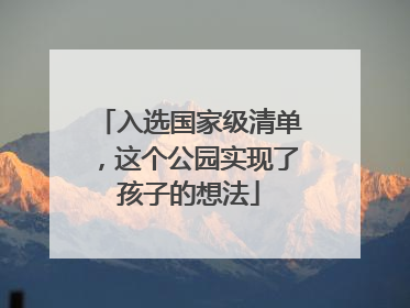 入选国家级清单，这个公园实现了孩子的想法