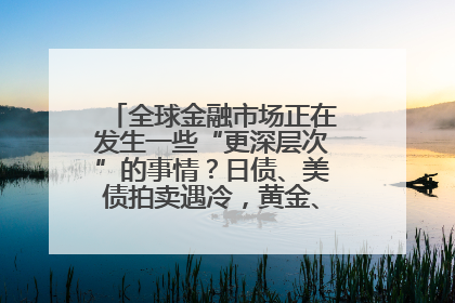 全球金融市场正在发生一些“更深层次”的事情？日债、美债拍卖遇冷，黄金、比特币新高
