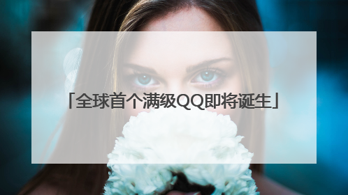 全球首个满级QQ即将诞生