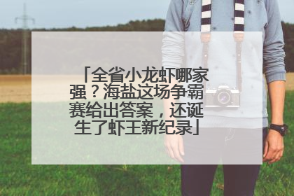 全省小龙虾哪家强?海盐这场争霸赛给出答案,还诞生了虾王新纪录