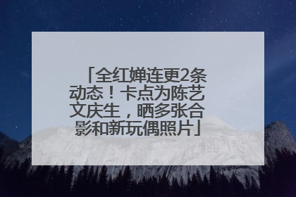 全红婵连更2条动态！卡点为陈艺文庆生，晒多张合影和新玩偶照片