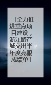 全力推进重点项目建设，浙江路产城交出半年度亮眼成绩单