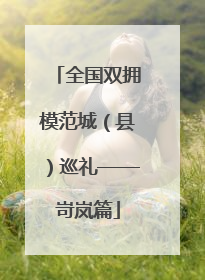 全国双拥模范城（县）巡礼——岢岚篇