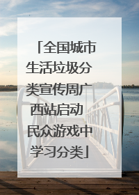 全国城市生活垃圾分类宣传周广西站启动 民众游戏中学习分类