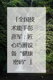 全国技术能手彭彦军：匠心巧辨设备“健康密码”