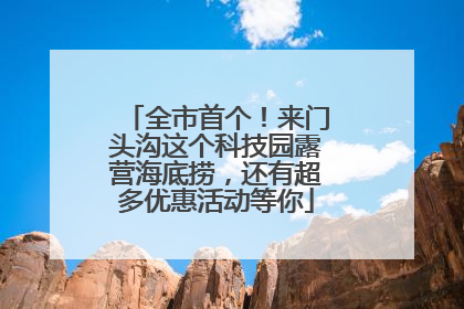 全市首个！来门头沟这个科技园露营海底捞，还有超多优惠活动等你