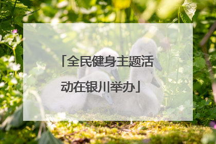 全民健身主题活动在银川举办