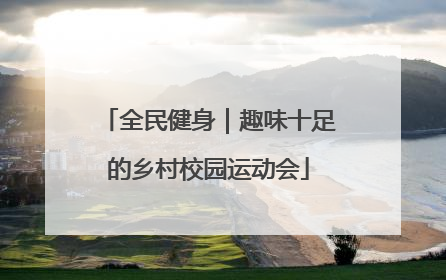 全民健身｜趣味十足的乡村校园运动会