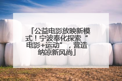 公益电影放映新模式！宁波奉化探索“电影+运动”，营造纳凉新风尚