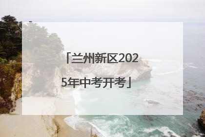 兰州新区2025年中考开考