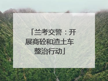 兰考交警：开展商砼和渣土车整治行动