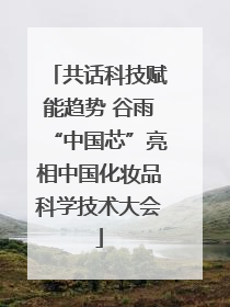 共话科技赋能趋势 谷雨“中国芯”亮相中国化妆品科学技术大会