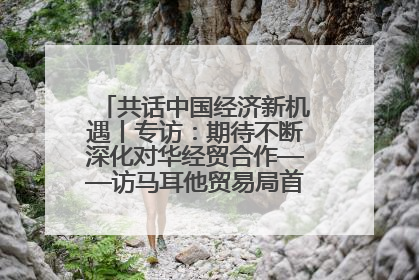 共话中国经济新机遇丨专访：期待不断深化对华经贸合作——访马耳他贸易局首席执行官布蒂吉格