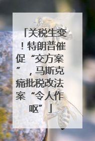 关税生变！特朗普催促“交方案”，马斯克痛批税改法案“令人作呕”