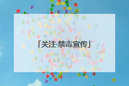 关注·禁毒宣传