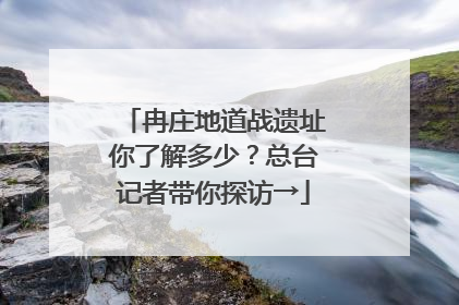 冉庄地道战遗址你了解多少？总台记者带你探访→