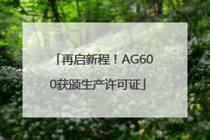 再启新程！AG600获颁生产许可证