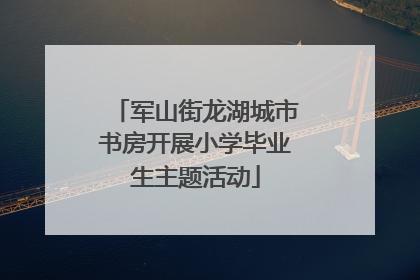 军山街龙湖城市书房开展小学毕业生主题活动