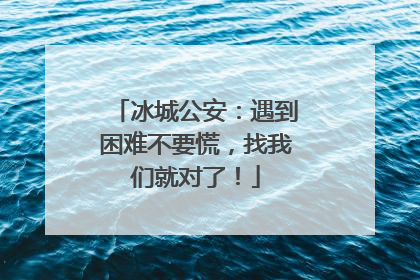 冰城公安：遇到困难不要慌，找我们就对了！