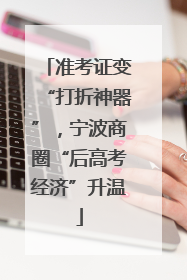 准考证变“打折神器”，宁波商圈“后高考经济”升温